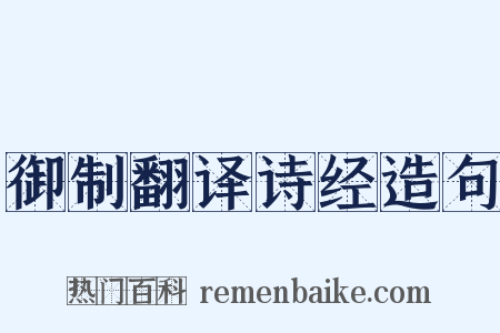 御制翻译诗经造句是什么意思的图片